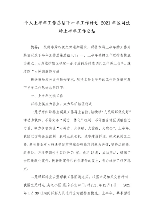 个人上半年工作总结下半年工作计划 2021年区司法局上半年工作总结