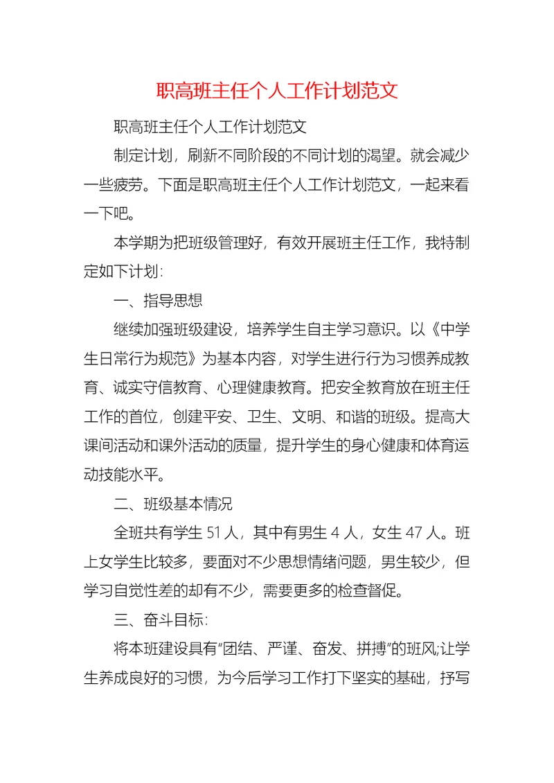 职高班主任个人工作计划范文