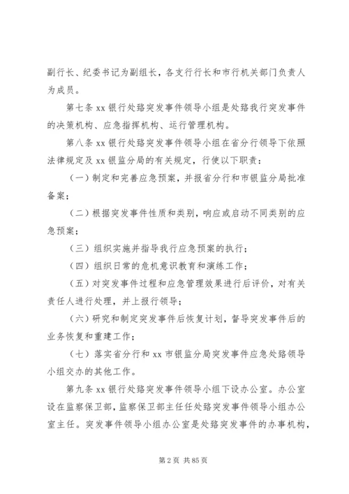 银行处置突发事件应急预案.docx