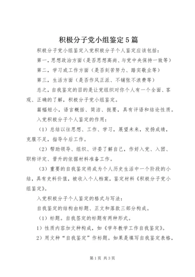 积极分子党小组鉴定5篇 (2).docx