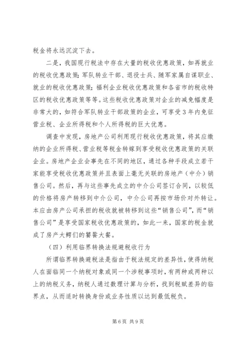 企业避税原因及其防范对策分析 (2).docx