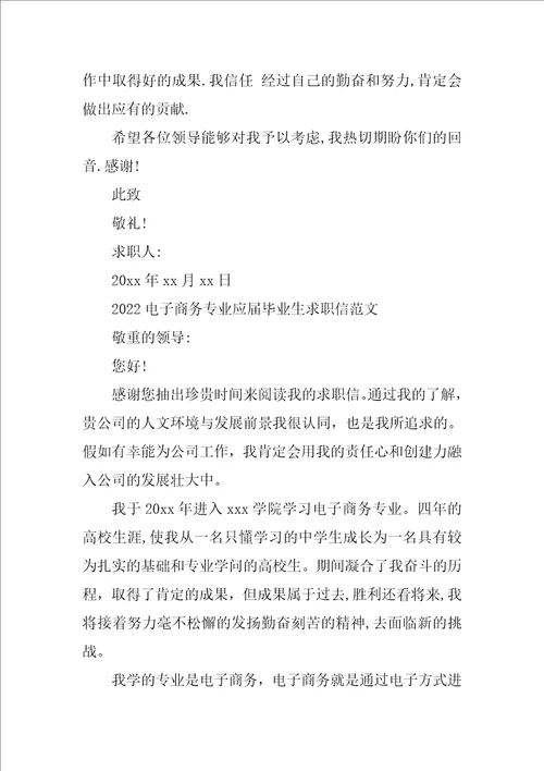 2022电子商务专业应届毕业生求职信范文