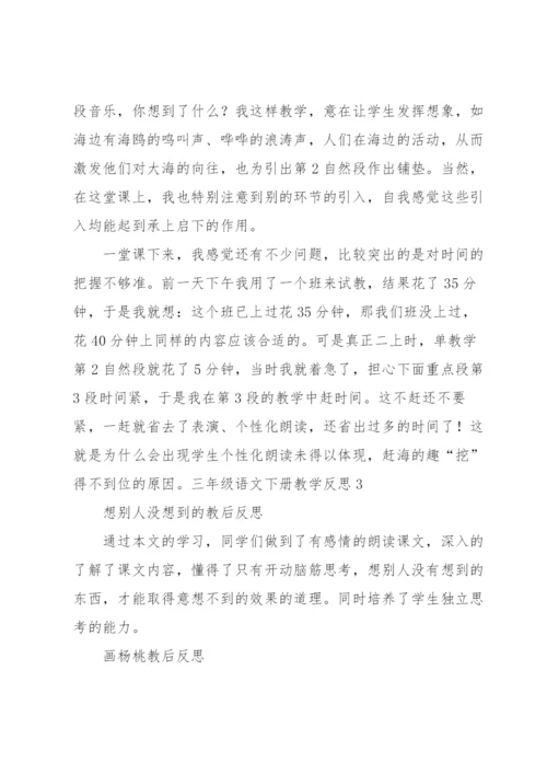三年级语文下册教学反思.docx