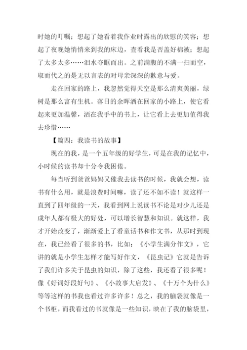 我读书的故事作文500字.docx