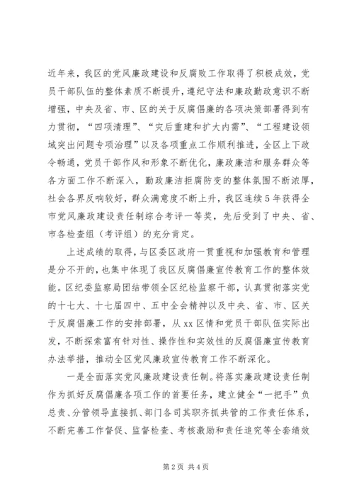 区反腐倡廉宣传教育工作经验交流 (2).docx