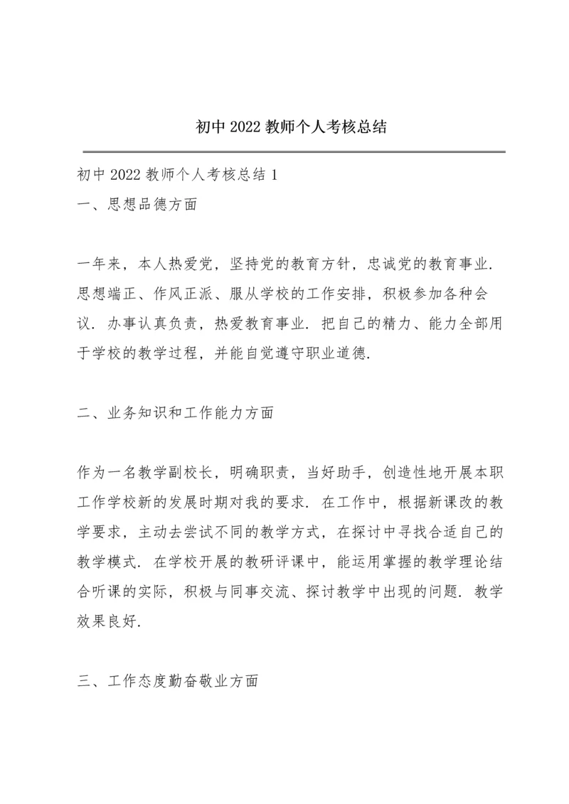 初中2022教师个人考核总结.docx