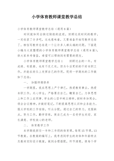 小学体育教师课堂教学总结.docx