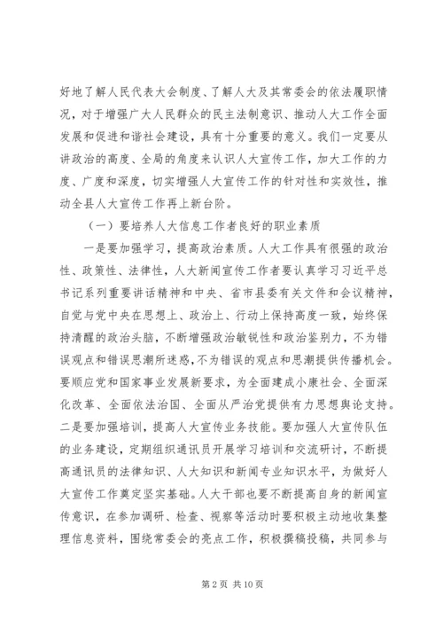 全县人大宣传信访代表工作会议致辞.docx