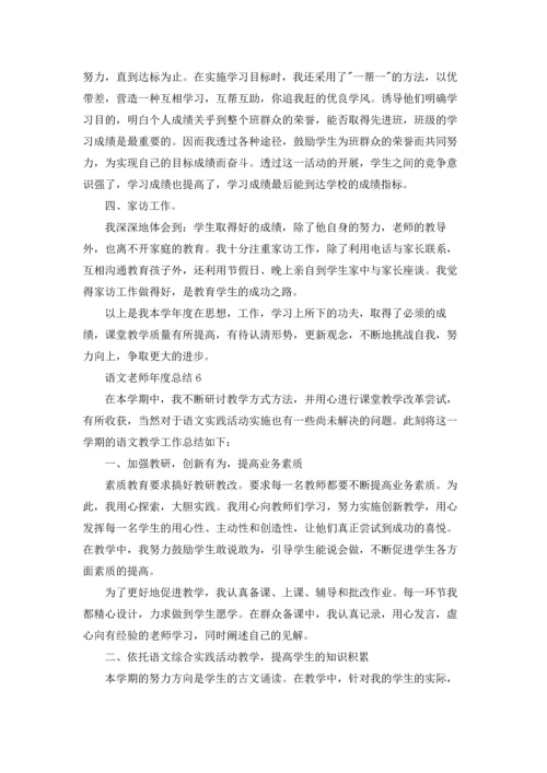 语文老师年度总结10篇.docx