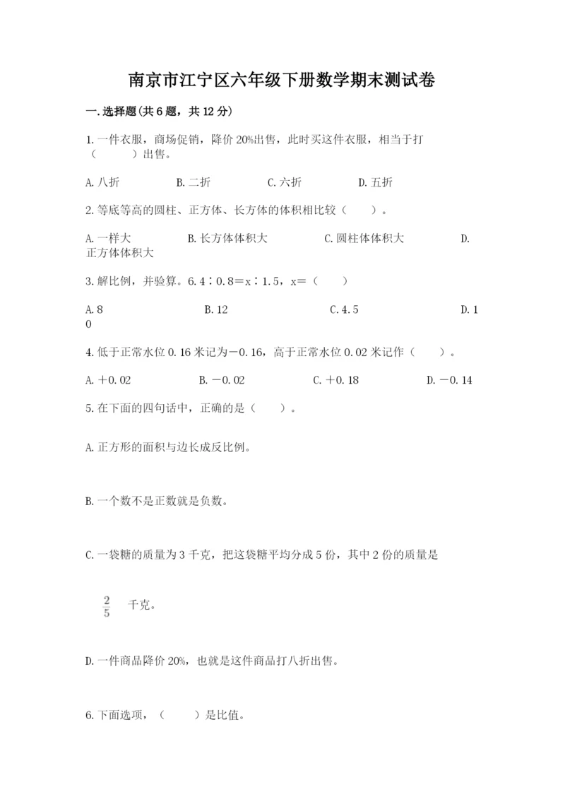 南京市江宁区六年级下册数学期末测试卷完美版.docx