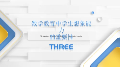 浅析数学教育中学生想象力培养教师通用PPT模板