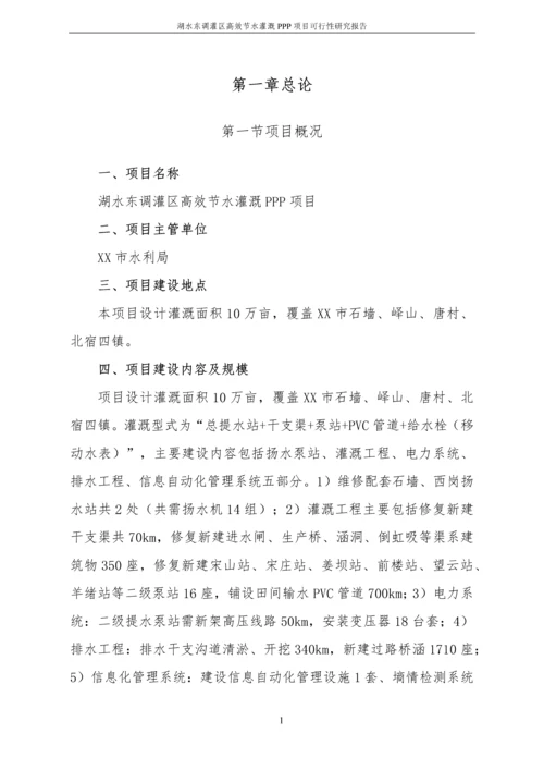 湖水东调灌区高效节水灌溉PPP项目可行性研究报告.docx