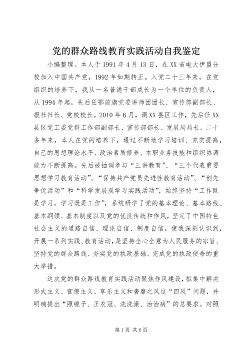 党的群众路线教育实践活动自我鉴定.docx