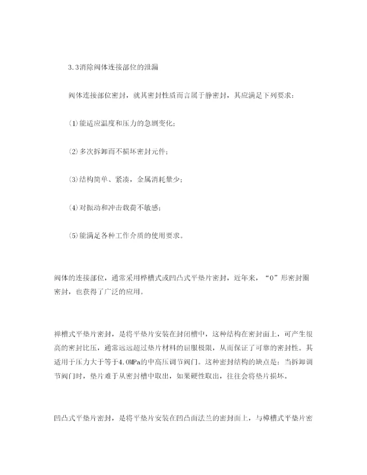 【精编】《安全管理论文》之石化企业调节阀门泄漏的原因分析及对策.docx