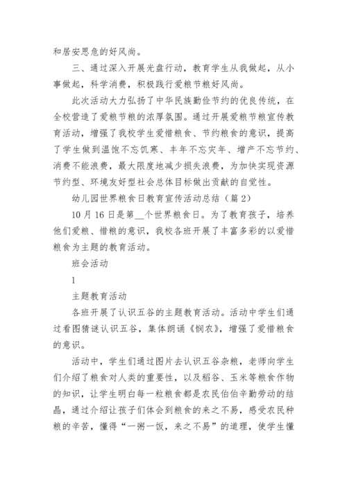 幼儿园世界粮食日教育宣传活动总结大全.docx