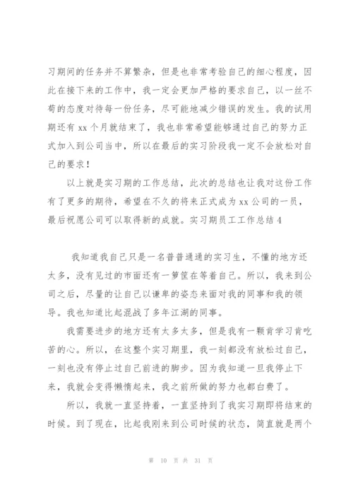 实习期员工工作总结.docx