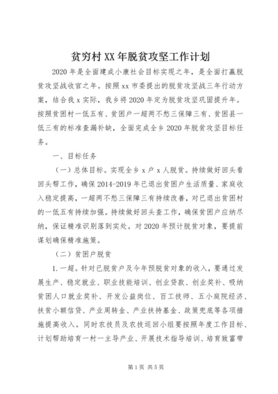 贫穷村XX年脱贫攻坚工作计划.docx