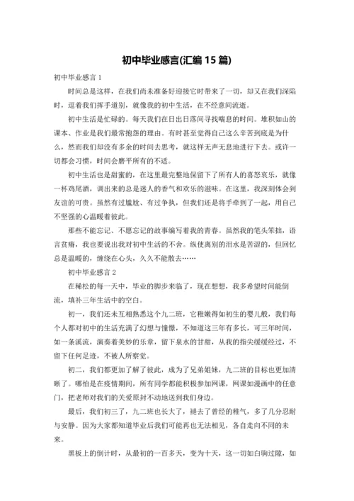 初中毕业感言(汇编15篇).docx