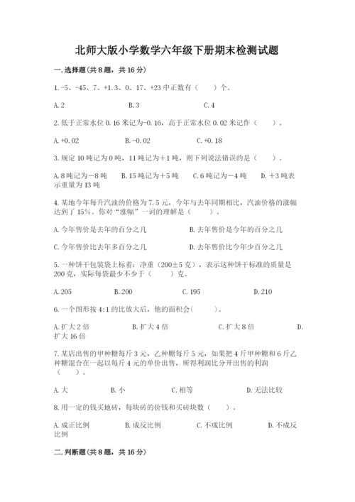 北师大版小学数学六年级下册期末检测试题word版.docx