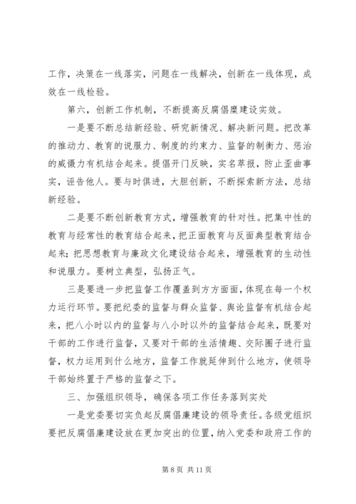 反腐倡廉建设讲话.docx