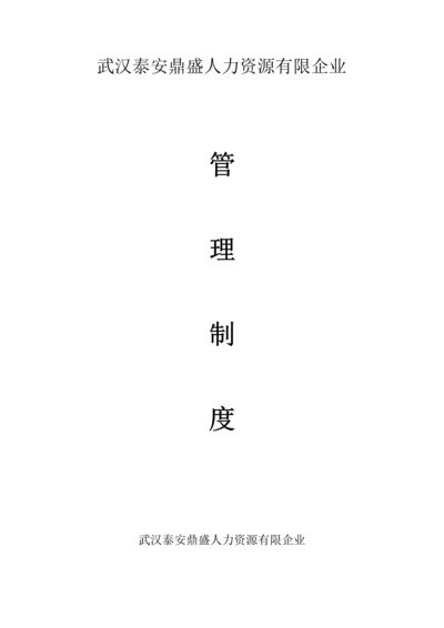 人力资源有限公司规章制度汇编.docx