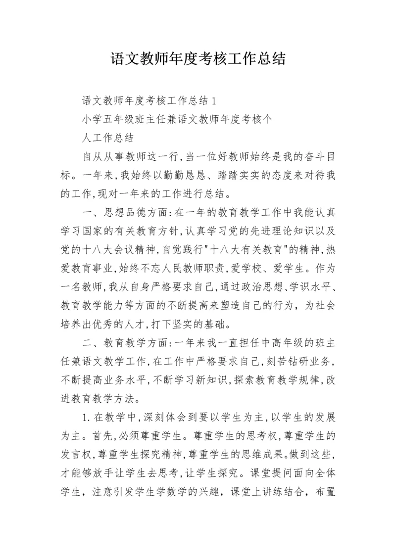 语文教师年度考核工作总结.docx