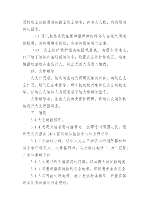 医院火灾应急预案_2.docx