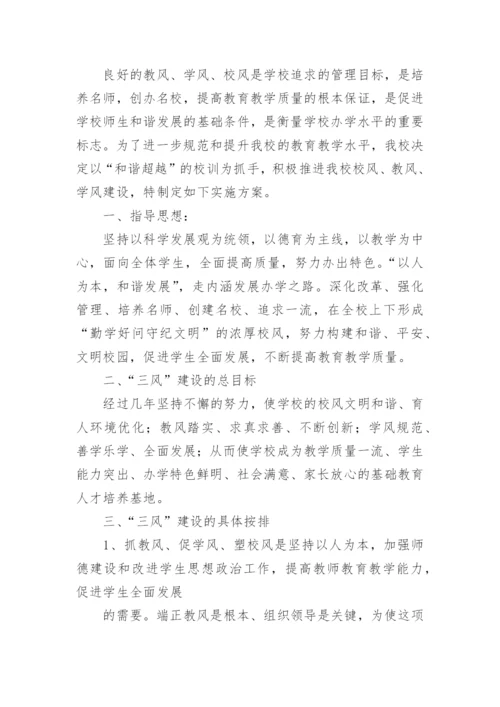 加强校风教风学风建设方案.docx