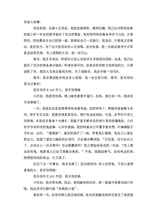 关于我不怕作文400字8篇