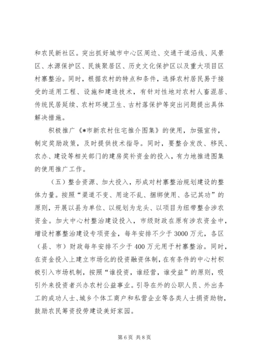 村寨整治规划建设意见.docx