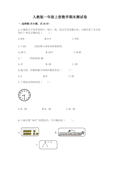 人教版一年级上册数学期末测试卷带答案（突破训练）.docx