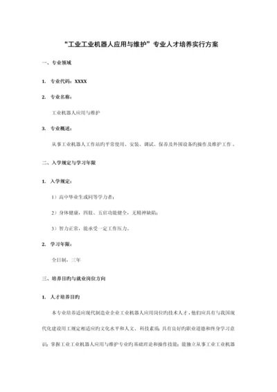 工业机器人应用与维护专业人才培养实施方案.docx