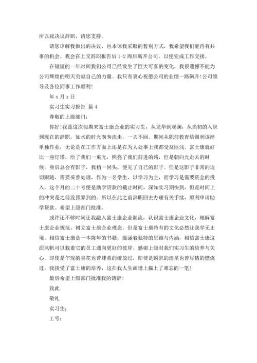 有关实习生实习报告汇编八篇.docx