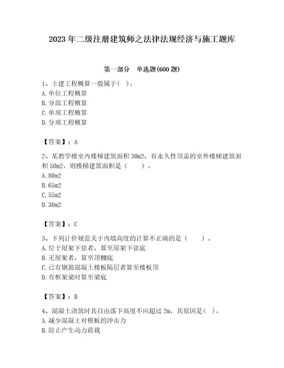 2023年二级注册建筑师之法律法规经济与施工题库精品全优