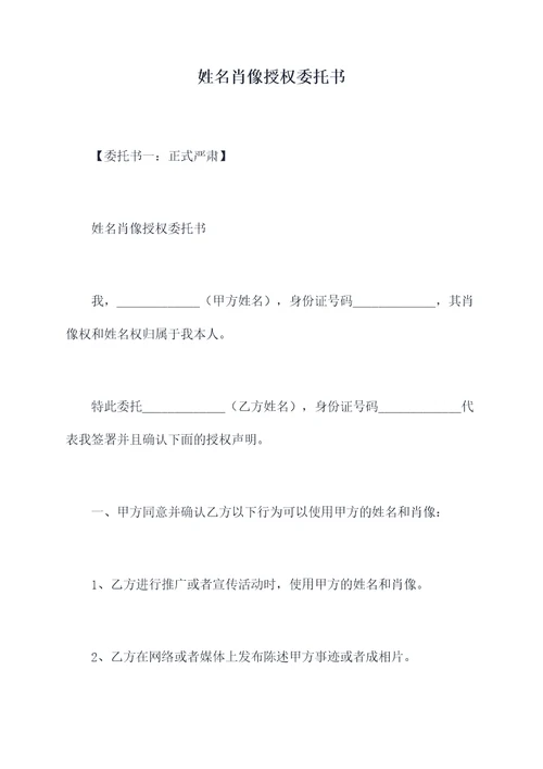 姓名肖像授权委托书