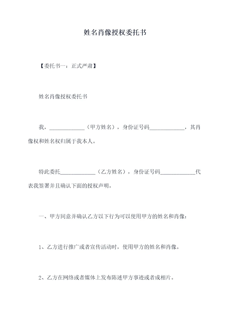 姓名肖像授权委托书