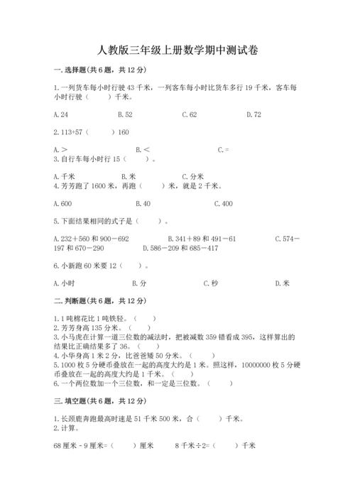 人教版三年级上册数学期中测试卷及参考答案【培优a卷】.docx