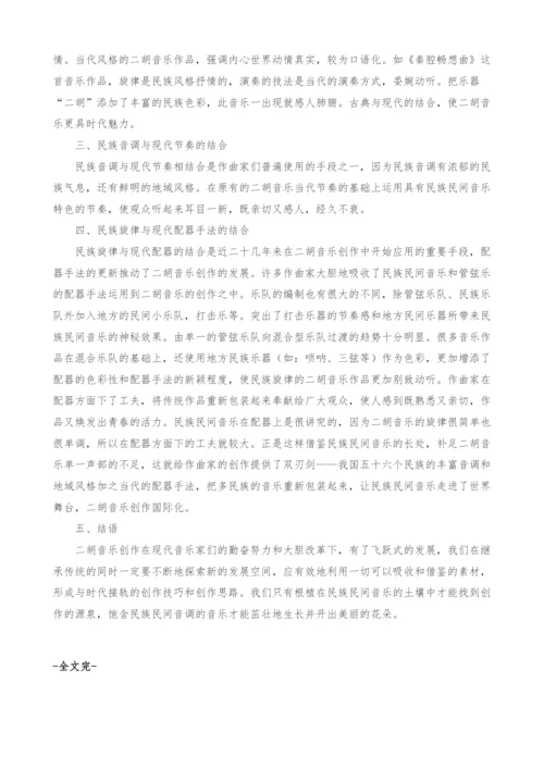 浅谈民族民间音乐在二胡曲创作中的应用.docx