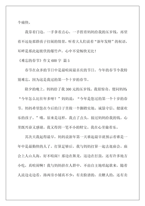 2022《难忘的春节》作文600字3