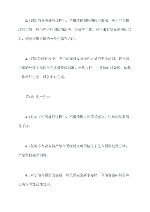 机加工铝屑规章制度