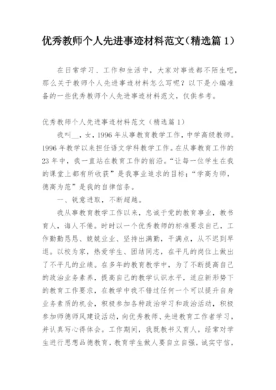 优秀教师个人先进事迹材料范文（精选篇1）.docx