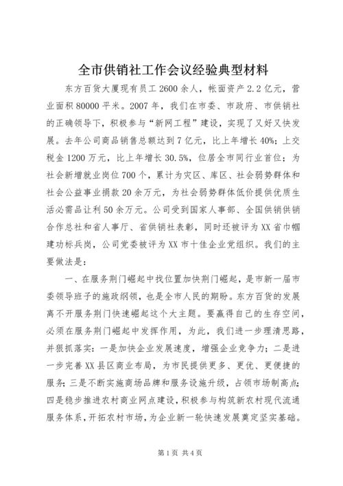 全市供销社工作会议经验典型材料 (3).docx