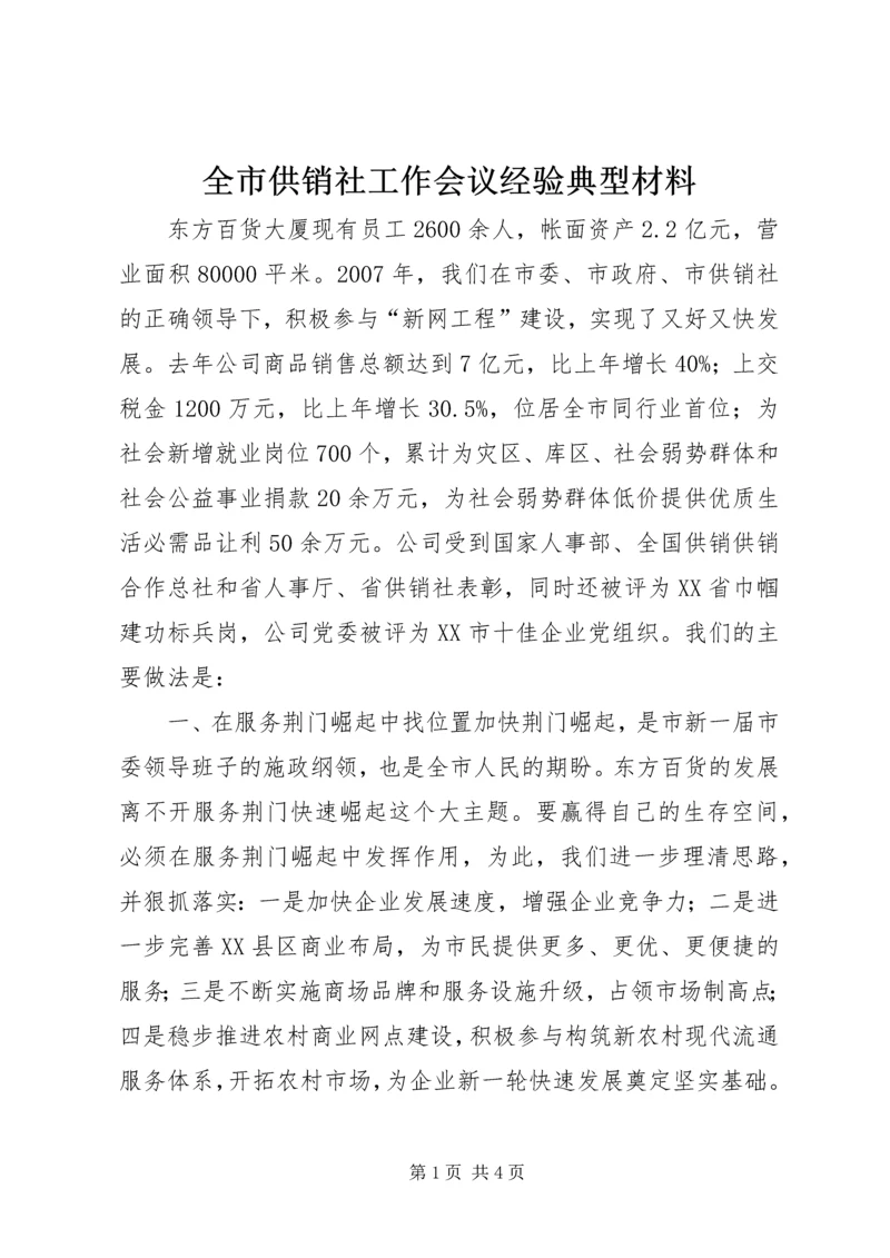 全市供销社工作会议经验典型材料 (3).docx