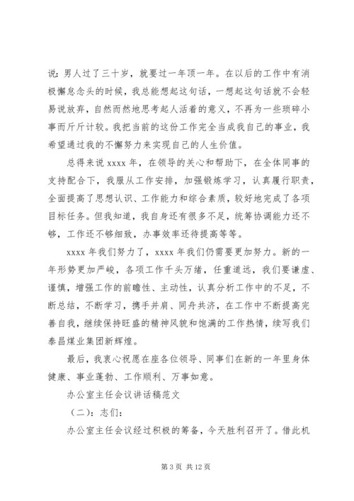 办公室主任会议讲话稿3篇.docx