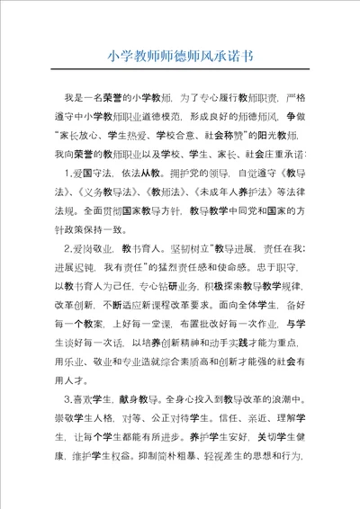 小学教师师德师风承诺书