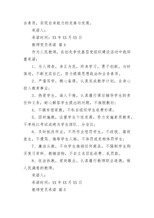 教师党员承诺.docx