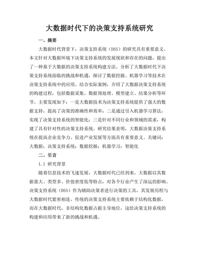大数据时代下的决策支持系统研究