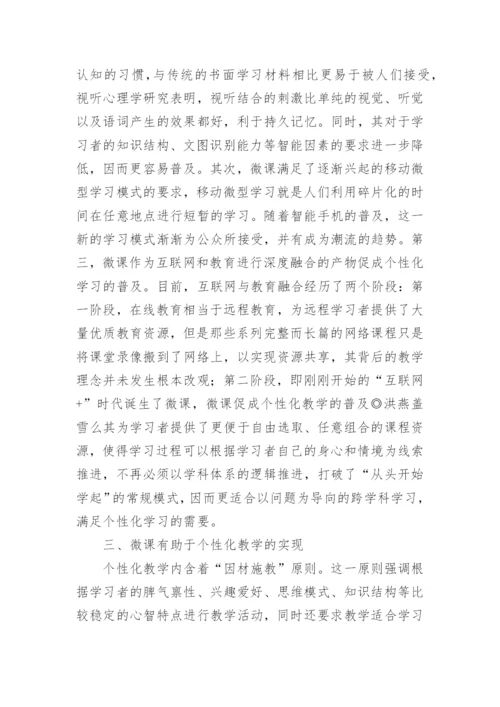 微课个性化教学的普及论文.docx