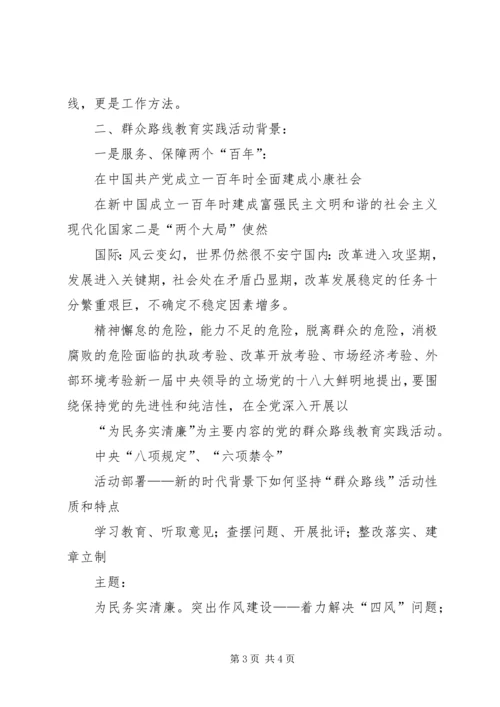 群众路线教育实践活动党课讲稿提纲.docx