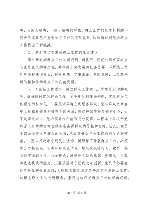 做好新形势下群众工作几点思考.docx